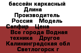 бассейн каркасный › Длина ­ 3 › Производитель ­ Россия › Модель ­ Сапфир › Цена ­ 15 500 - Все города Водная техника » Другое   . Калининградская обл.,Светлогорск г.